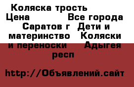 Коляска трость chicco › Цена ­ 5 500 - Все города, Саратов г. Дети и материнство » Коляски и переноски   . Адыгея респ.